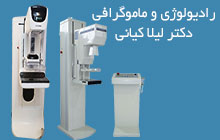 موسسه رادیولوژی دکتر لیلا کیانی
